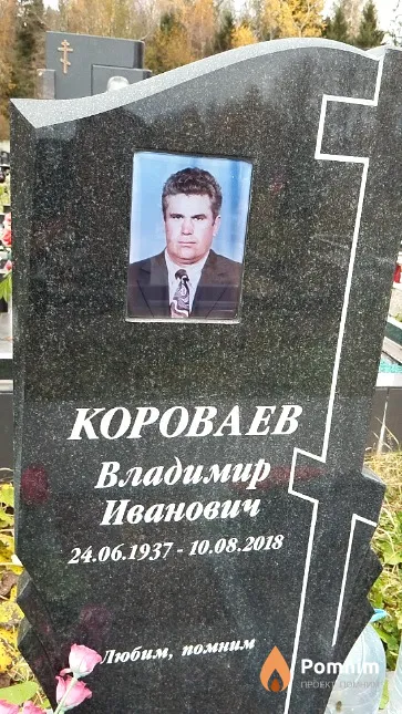 Короваев Владимир Иванович