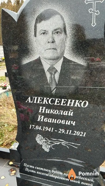 Алексеенко Николай Иванович