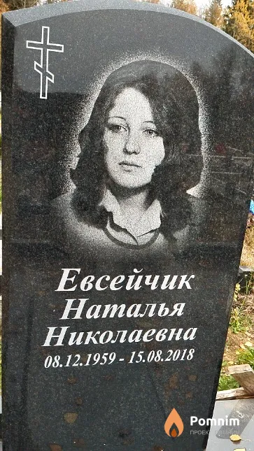 Евсейчик Наталья Николаевна