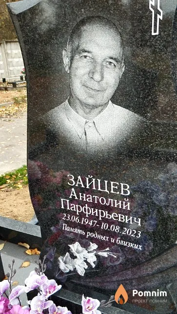 Зайцев Анатолий Парфирьевич
