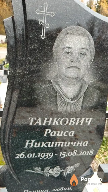 Танкович Раиса Никитична