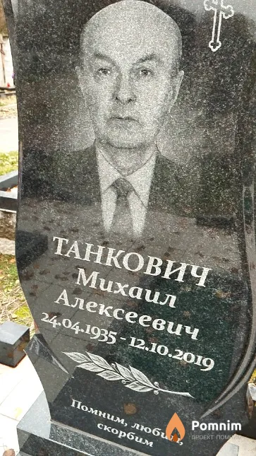 Танкович Михаил Алексеевич