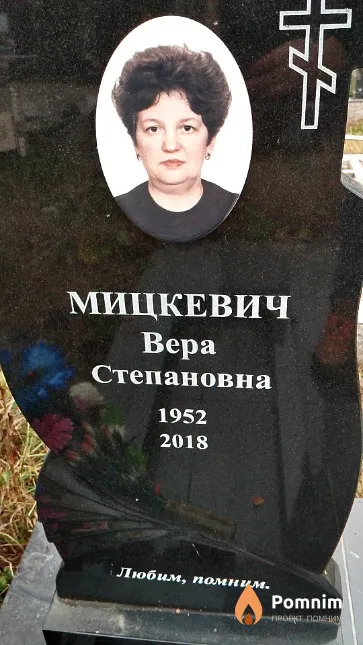 Мицкевич Bepa Степановна