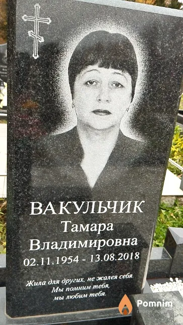 Вакульчик Тамара Владимировна