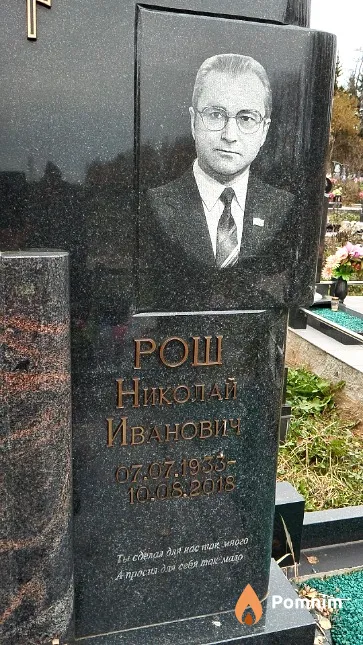 Рош Николай Иванович
