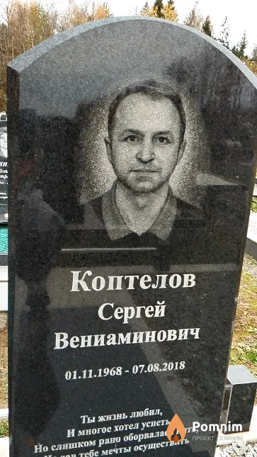 Коптелов Сергей Вениаминович