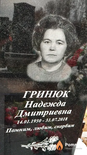Гринюк Надежда Дмитриевна