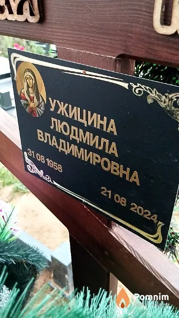 Ужицина Людмила Владимировна