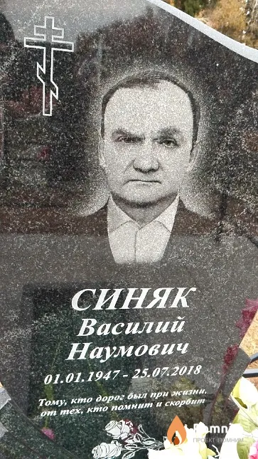 Синяк Василий Наумович