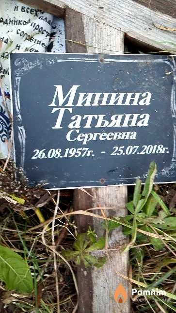 Минина Татьяна Сергеевна