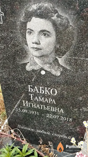 Бабко Тамара Игнатьевна