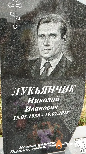 Лукьянчик Николай Иванович