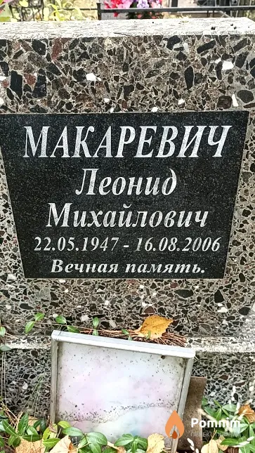 Макаревич Леонид Михайлович