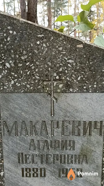 Макаревич Агафия Нестеровна