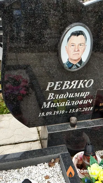Ревяко Владимир Михайлович
