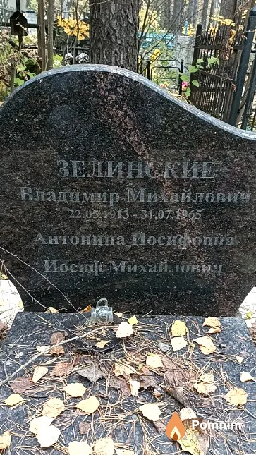 Зелинский Владимир Михайлович