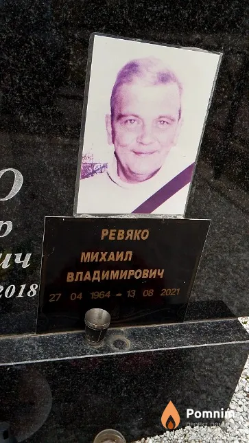 Ревяко Михаил Владимирович