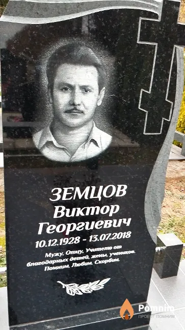Земцов Buкmop Георгиевич