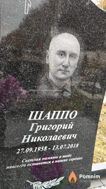 Шаппо Григорий Николаевич