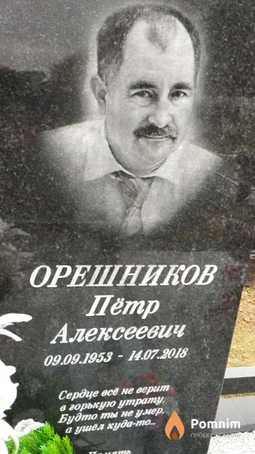 Орешников Пётр Алексеевич