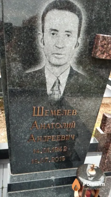 Щемелев Анатолий Андреевич