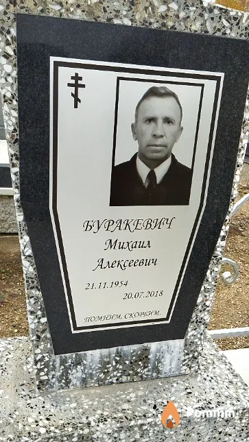 Буракевич Михаил Алексеевич