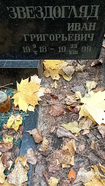 Звездогляд Иван Григорьевич