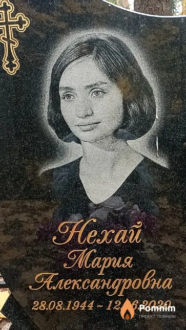 Нехай Мария Александровна