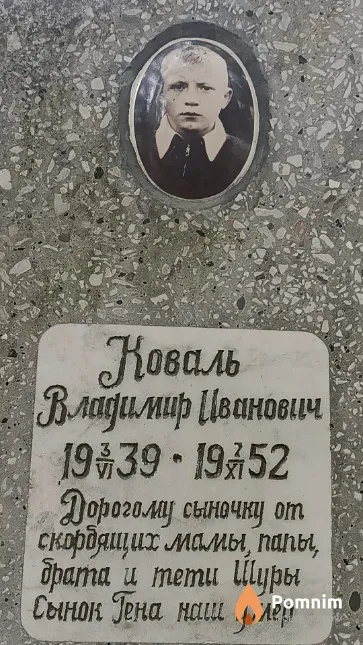 Коваль Владимир Иванович