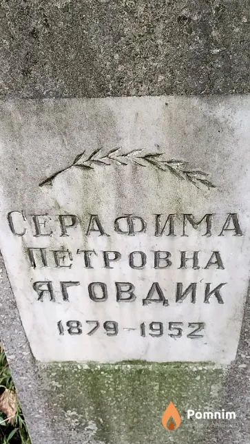Яговдик Серафима Петровна