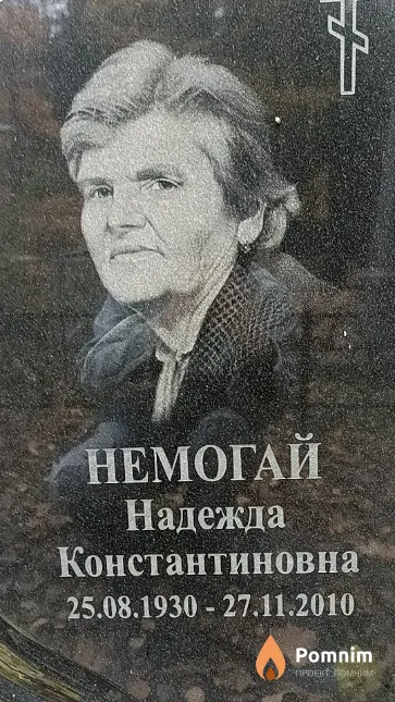 Немогай Надежда Константиновна