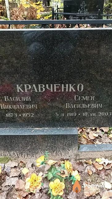 Кравченко Семён Васильевич