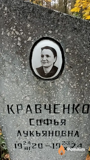 Кравченко Софья Лукьяновна