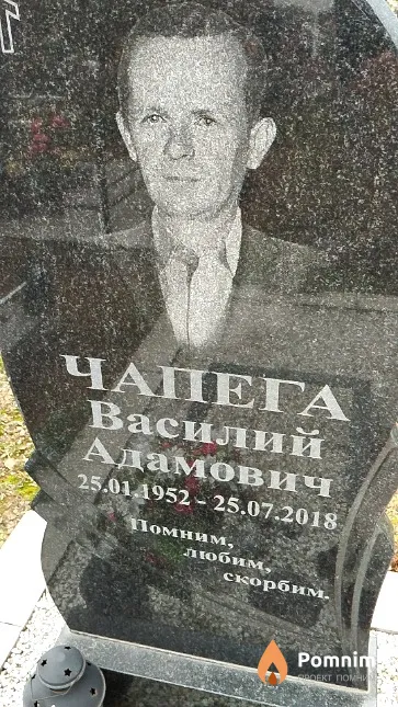 Чапега Василий Адамович