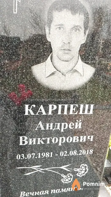 Карпеш Андрей Викторович