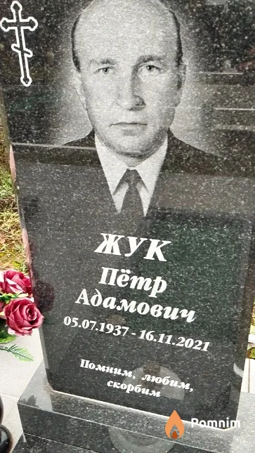 Жук Пётр Адамович