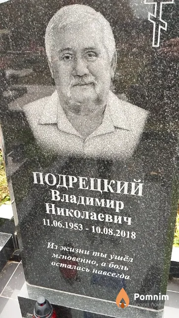 Подрецкий Владимир Николаевич