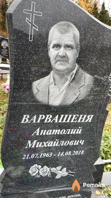 Варвашеня Анатолий Михайлович
