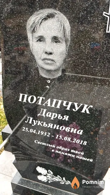 Потапчук Дарья Лукьяновна