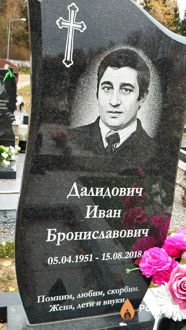 Далидович Иван Брониславович