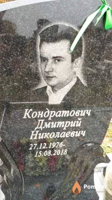 Кондратович Дмитрий Николаевич