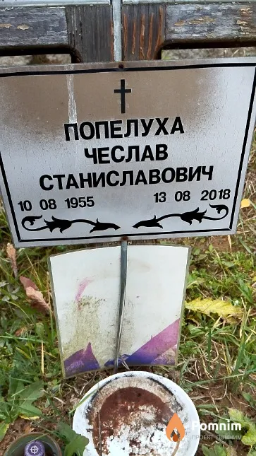Попелуха Чеслав Станиславович