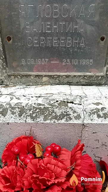 Ягловская Валентина Сергеевна