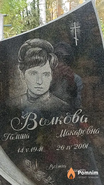 Волкова Галина Макаровна