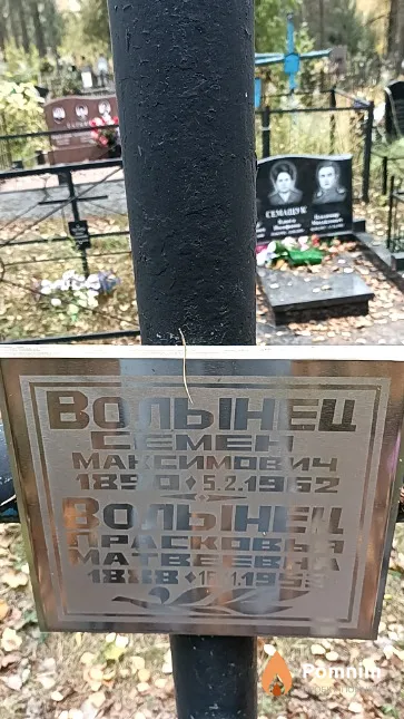 Волынец Семен Максимович
