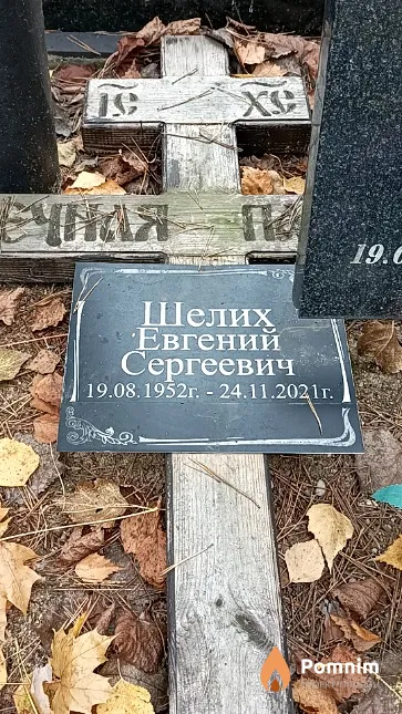 Шелих Евгений Сергеевич