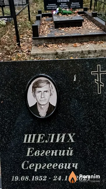 Шелих Евгений Сергеевич