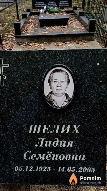 Шелих Лидия Семёновна
