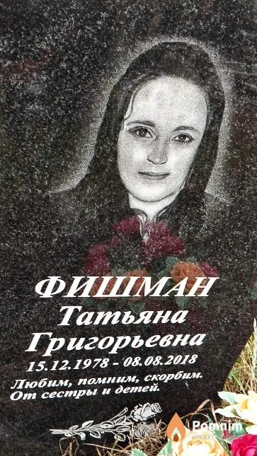 Фишман Татьяна Григорьевна