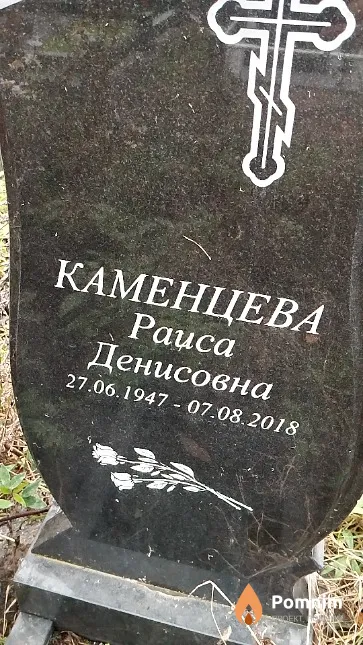 Каменцева Раиса Денисовна